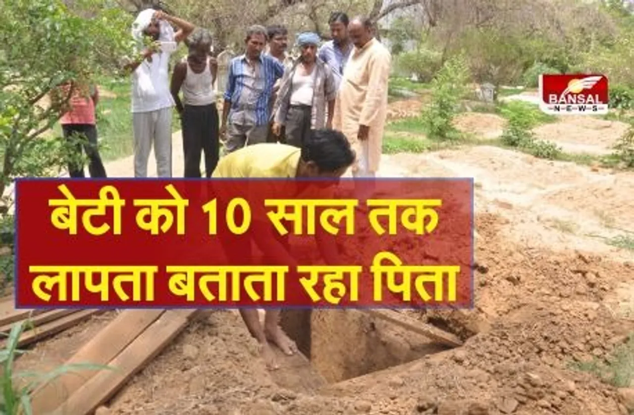 khulasa: 10 साल तक बेटी की मौत की खबर छुपाता रहा पिता, अब पुलिस ने कब्र खोदकर निकाली हड्डियां