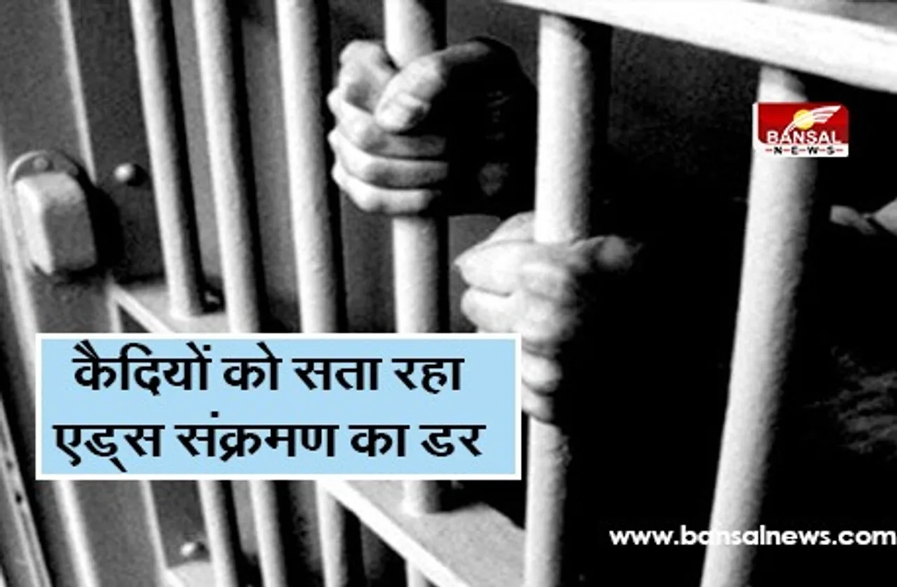 Aids in MP Jail: मप्र की जेल में बंद कैदियों में एड्स का खतरा, तीन साल में 746 मिले संक्रमित