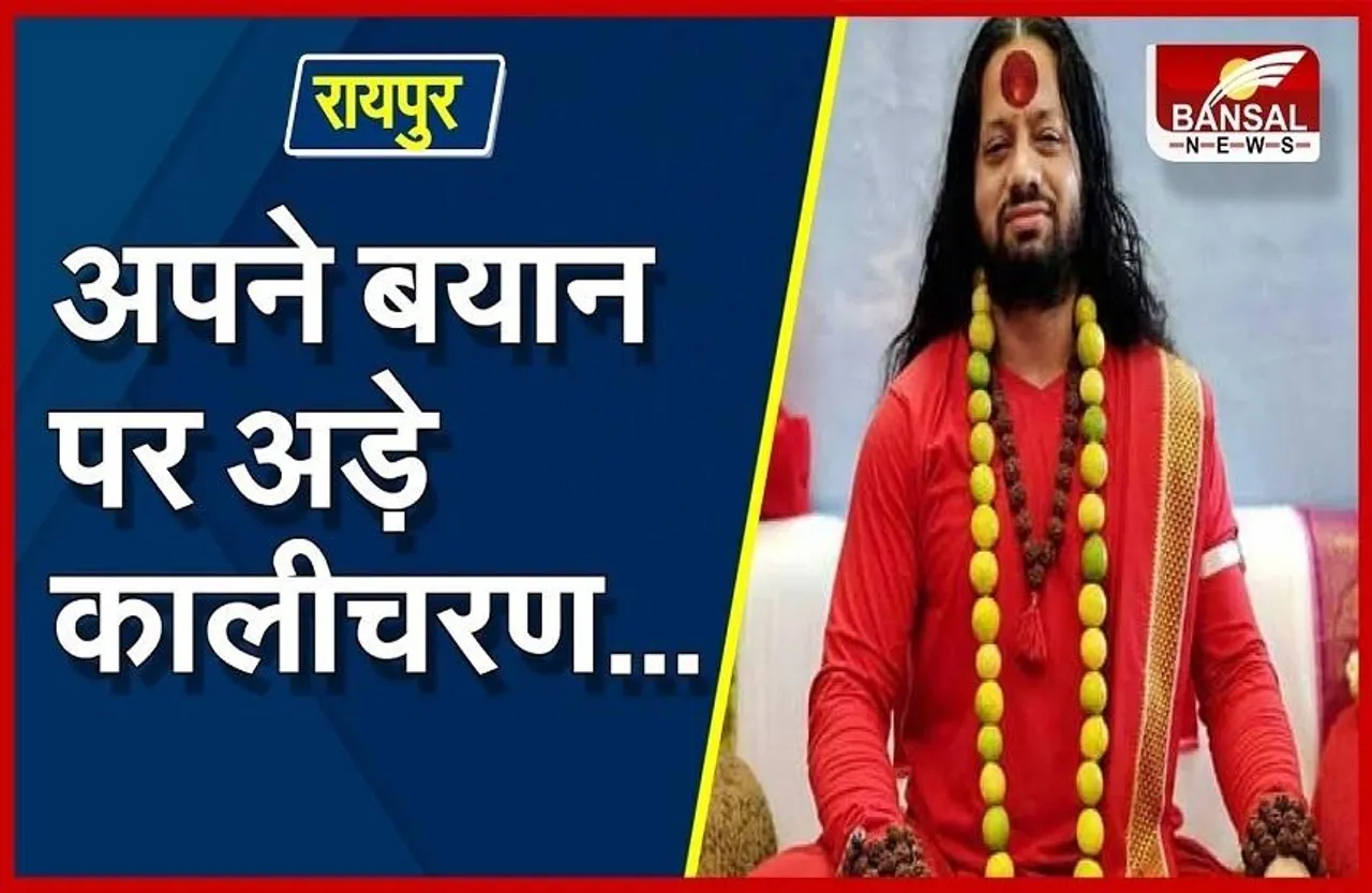 Kalicharan Maharaj:अपने बयान पर अड़े कालीचरण महाराज, सोशल मीडिया पर जारी किया वीडियो