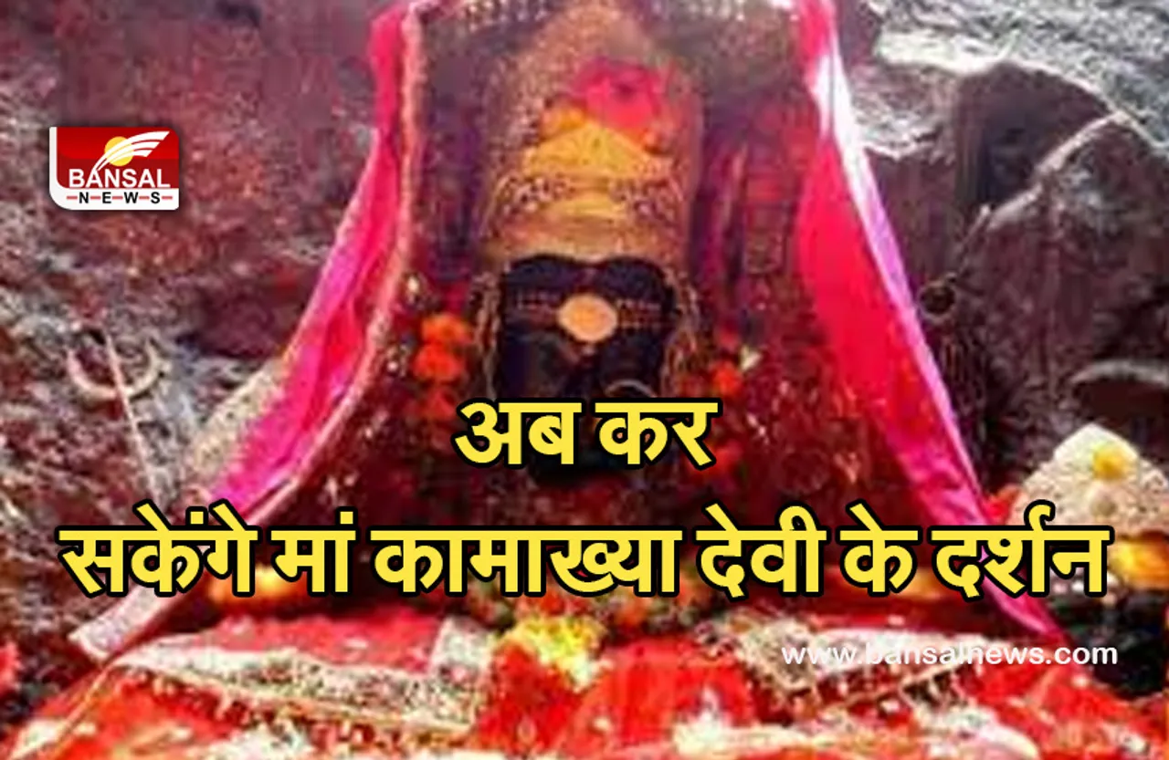 kamakhya mandir : खुल गए कामाख्या मंदिर के पट, कर सकेंगे दर्शन
