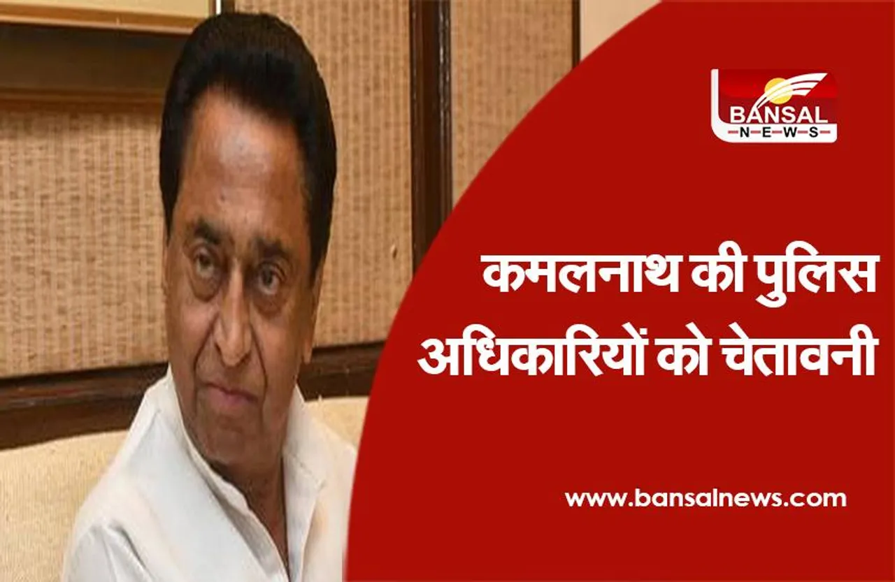 कमलनाथ की पुलिस अधिकारियों को चेतावनी, कहा- '3 तारीख के बाद 4 तारीख भी आएगी'