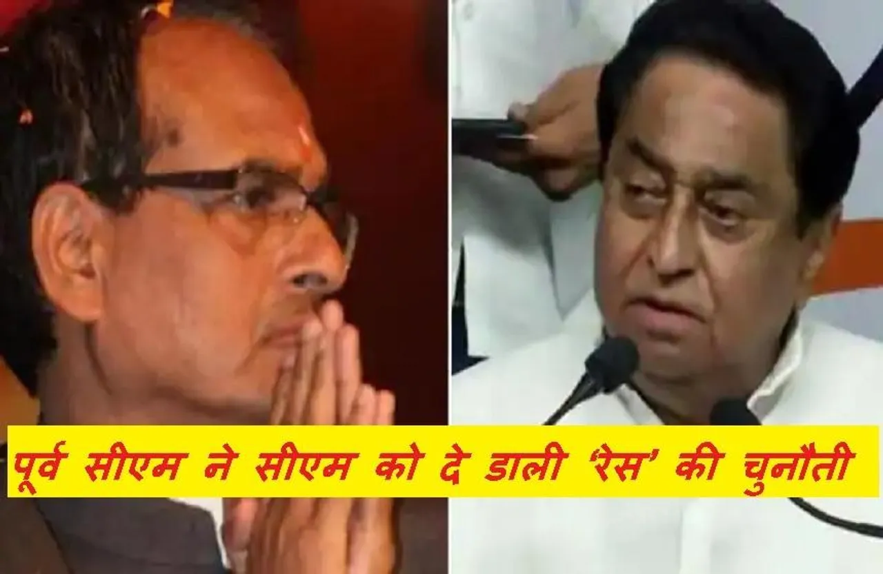 MP Politics: पूर्व सीएम कमलनाथ ने शिवराज सिंह को दे डाली ‘रेस’ करने की चुनौती, पढ़ें- क्या बोले सीएम