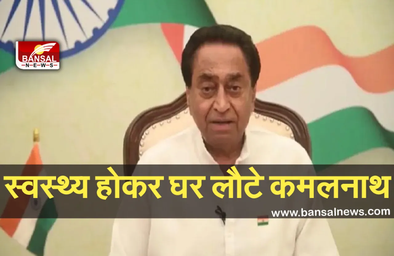 Breaking News: स्वस्थ्य होकर घर लौटे कमलनाथ, प्रेम-स्नेह के लिए लोगों का किया धन्यवाद