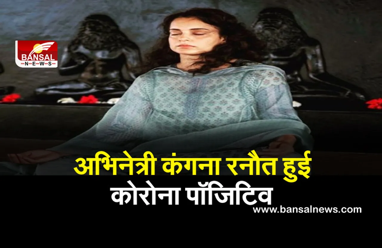 Kangana Ranaut Corona Positive: एक्ट्रेस कंगना रनौत हुई कोरोना वायरस से संक्रमित, अभिनेत्री ने खुद को किया होम क्वारंटीन