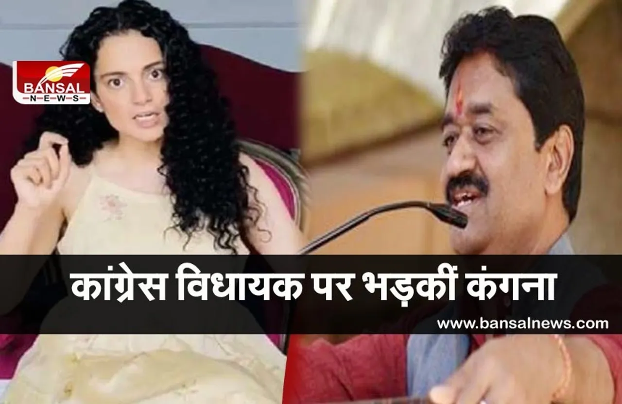 Kangna Ranaut: मप्र कांग्रेस विधायक के बयान पर भड़कीं कंगना, बोलीं- मैं राजपूत हूं, हड्डियां तोड़ती हूं...