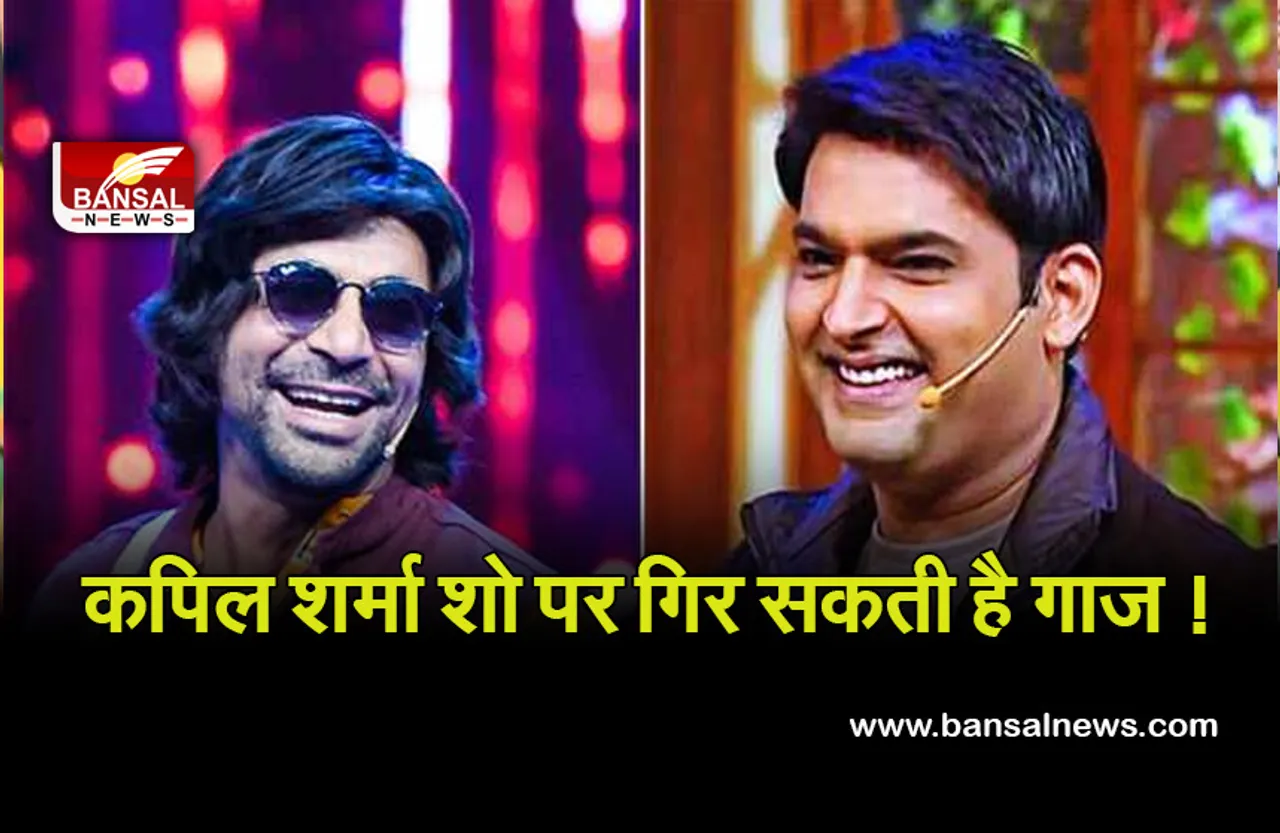 Kapil Sharma Show : कपिल शर्मा शो पर संकट! हो सकती है FIR