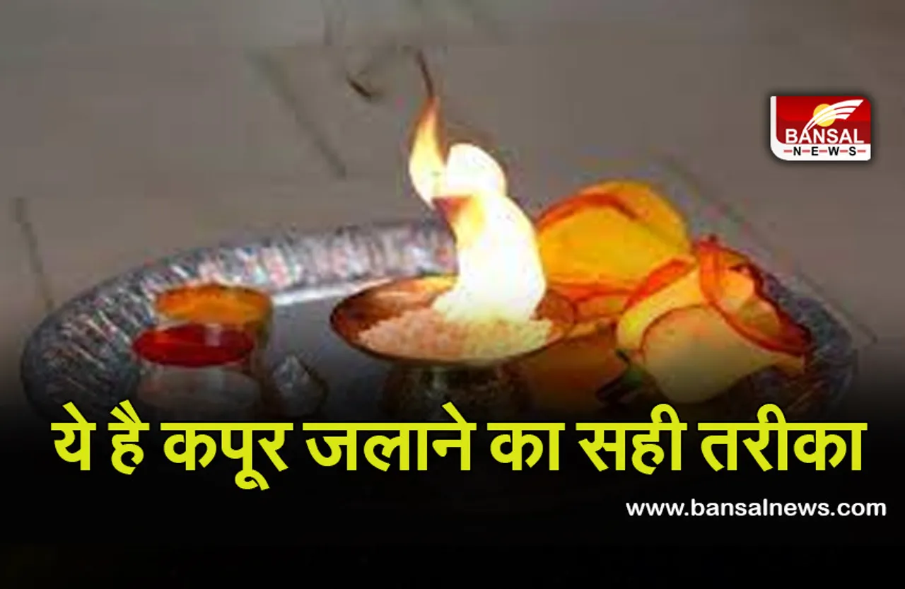 Kapoor Ke Upay : अगर आप भी इस तरह से जलाएंगे कपूर, तो हो जाएगा कमाल!