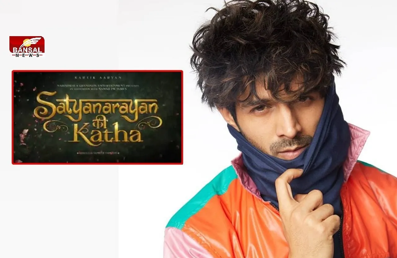 Satyanarayan Ki Katha: कार्तिक आर्यन के हाथ लगी नई फ‍िल्‍म, साज‍िद नाडियाडवाला के साथ म‍िलकर करेंगे 'सत्‍यनारायण की क‍था'