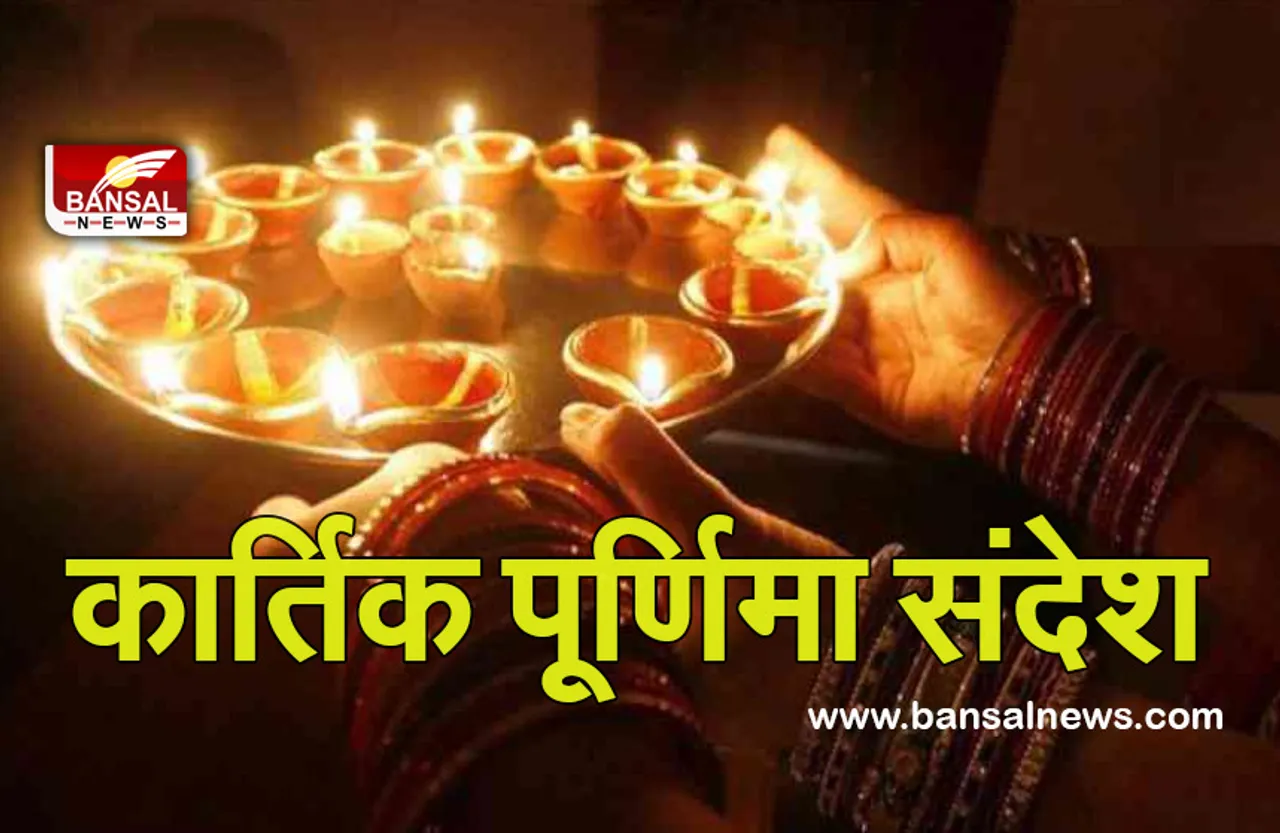 Kartik Purnima 2021 Wishes : इन संदेशों के साथ अपनों को दें कार्तिक पूर्णिमा की बधाई