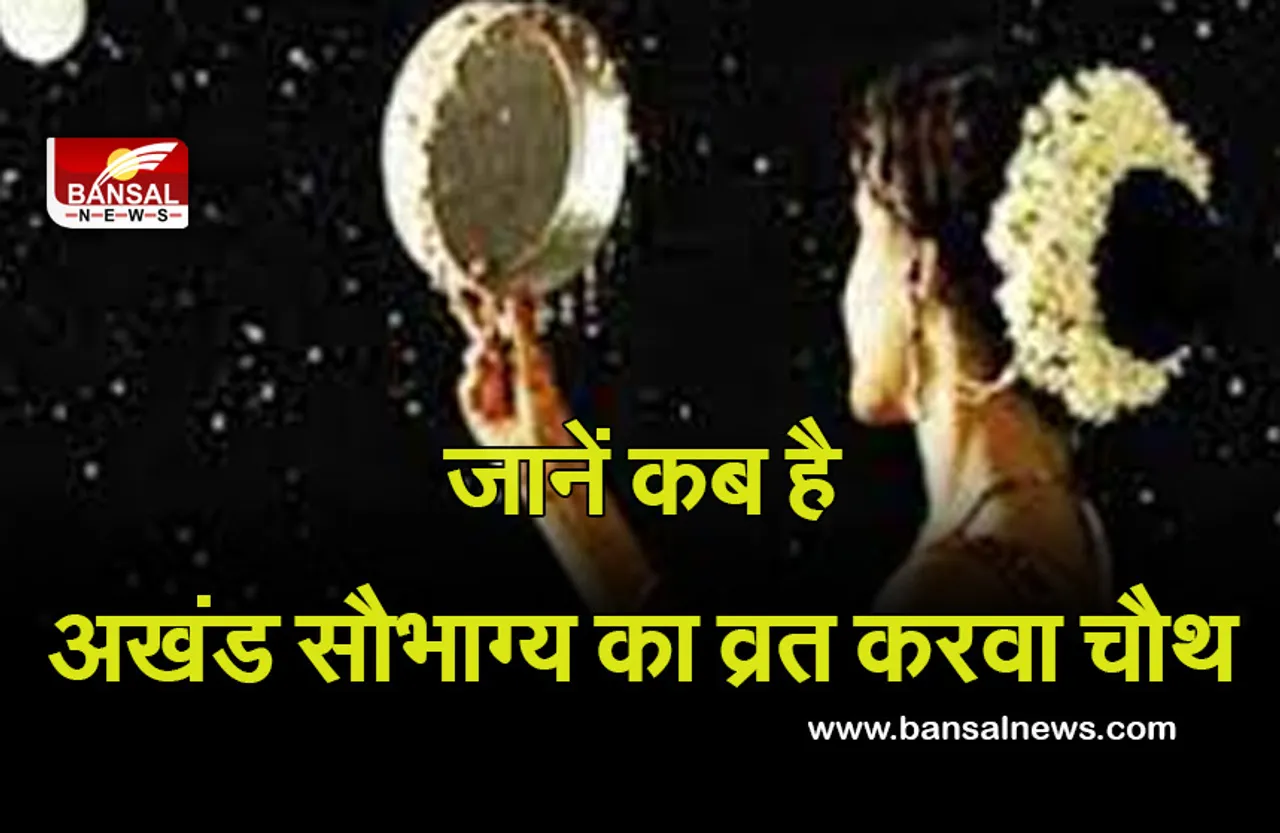 Karwa Chauth 2021: जानें करवा चौथ पर किस चीज का है महत्व, कैसे होंगी मां करवा प्रसन्न