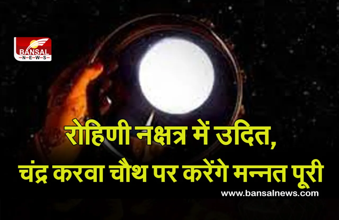 Karva Chauth 2021 :  रोहिणी नक्षत्र में होगा चंद्र का उदय, 24 अक्टूबर को ही मनाएगे करवा चौथ व्रत