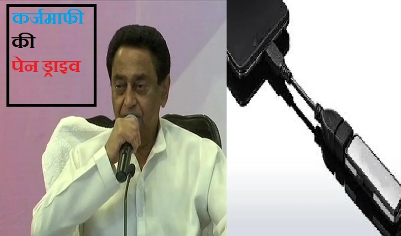 MP UpChunav में कर्जमाफी फिर बनेगा मुद्दा, कांग्रेस ने जारी की पेन ड्राइव