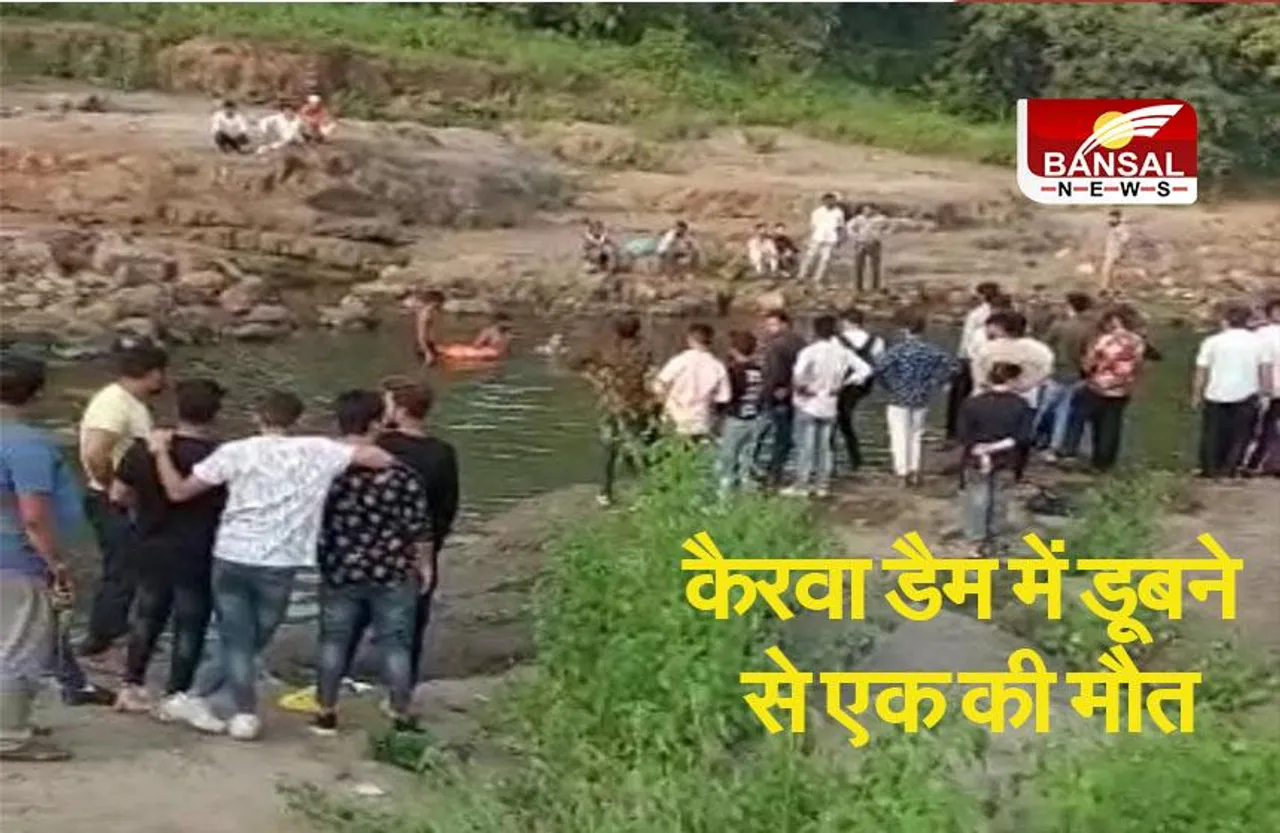 लापरवाहीः कैरवा डैम में डूबने से एक की मौत, लड़की बनीं फरिश्ता, दुपट्टे से 2 को बचाया