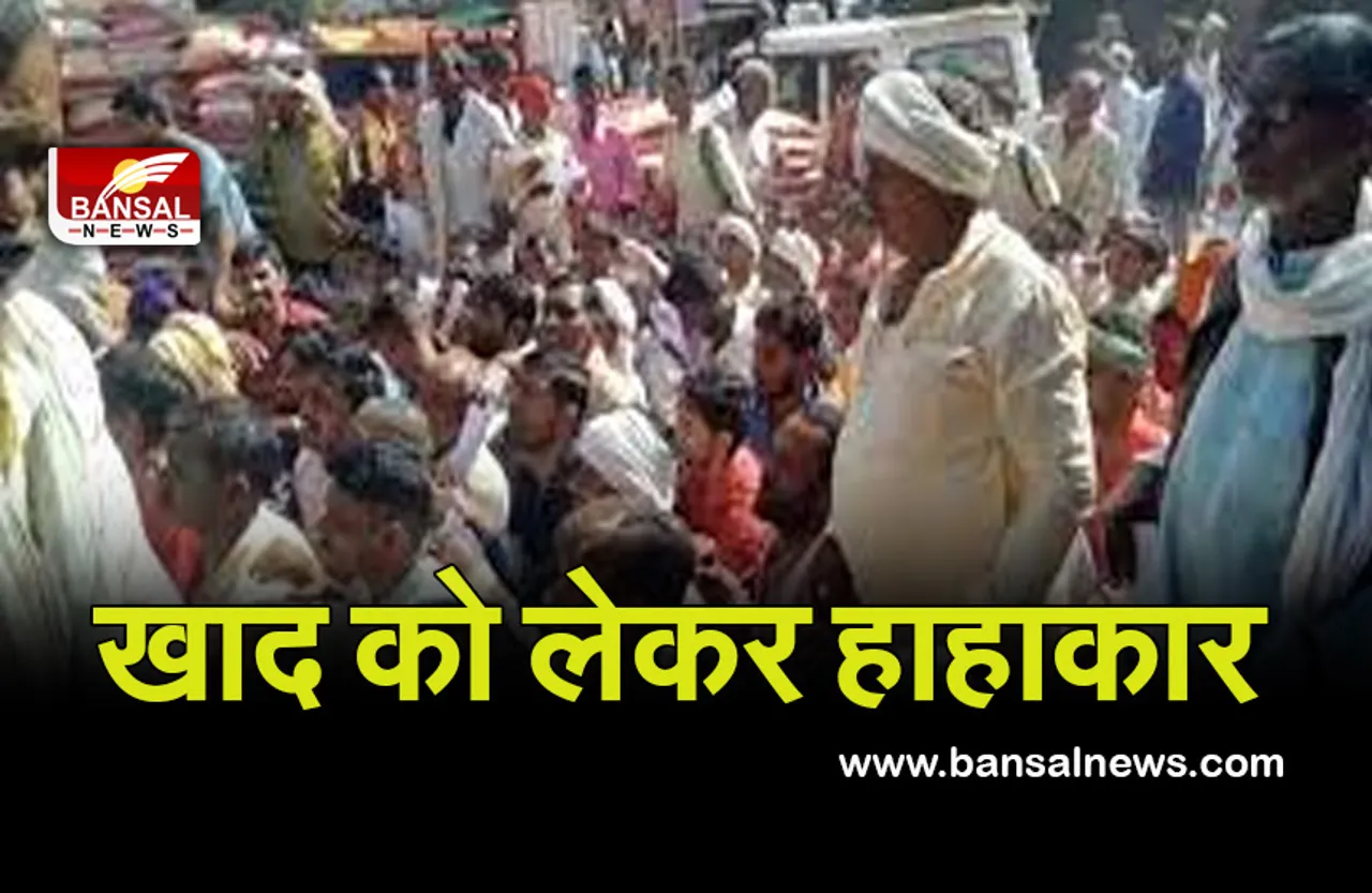 Fertilizer Shortage MP: प्रदेश में खाद को लेकर हाहाकार, लंबी-लंबी लाइनों में लगने के बाद भी होना पड़ रहा निराश