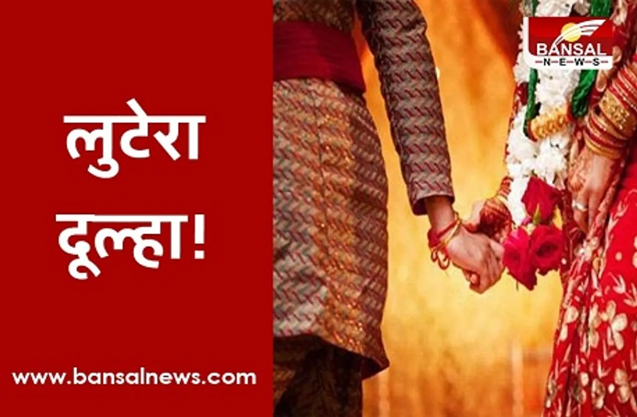 MP News: पांच दिन में दो लड़कियों से की शादी, राज़ खुलने पर गायब हुआ दूल्‍हा, पुलिस सुलझा रही गुत्‍थी