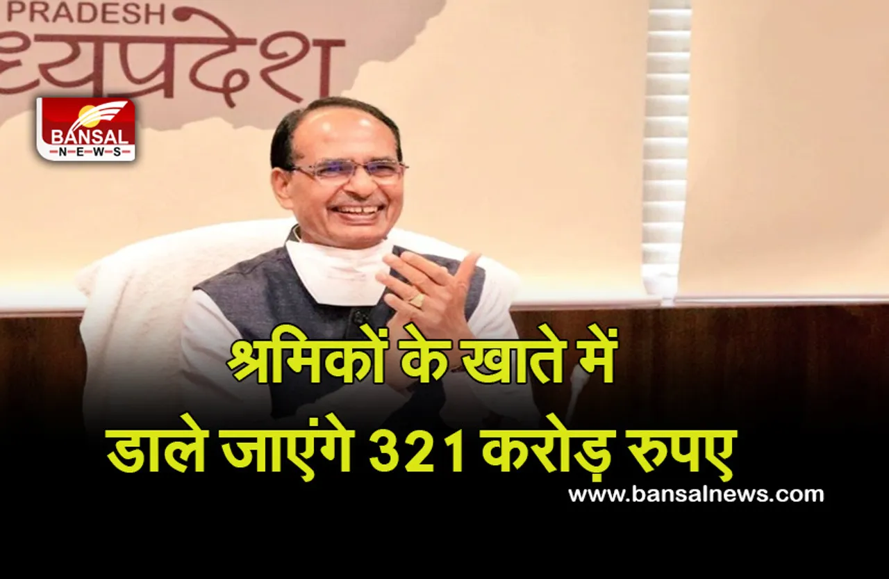 CM Shivraj Singh: आज श्रमिकों के खाते में 321 करोड़ रुपए डालेंगे सीएम शिवराज सिंह, एक क्लिक में ट्रांसफर होगा पैसा...