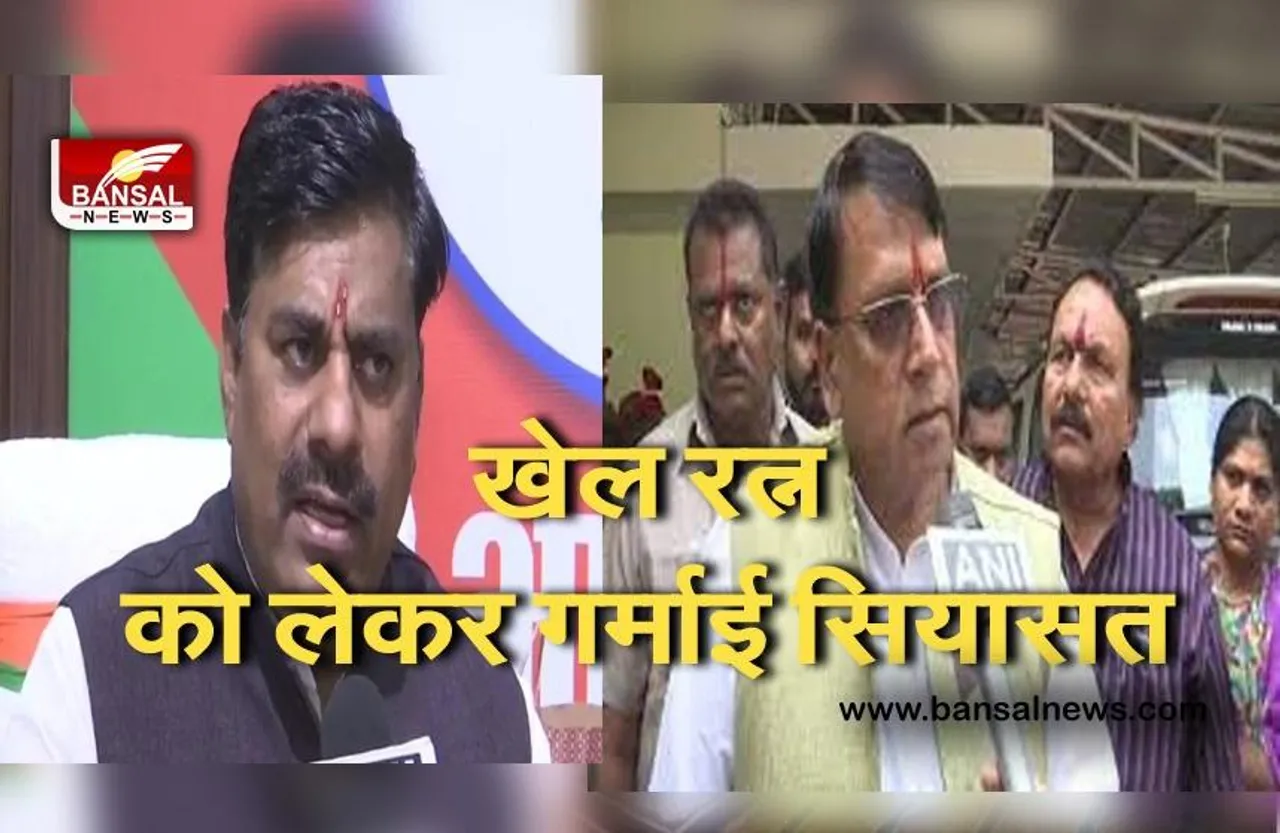 Khel Ratna Politics: खेल रत्न को लेकर प्रदेश में सियासत शुरू, भाजपा विधायक बोले जिन्होंने देश के साथ खेला उन्हें तिलांजलि