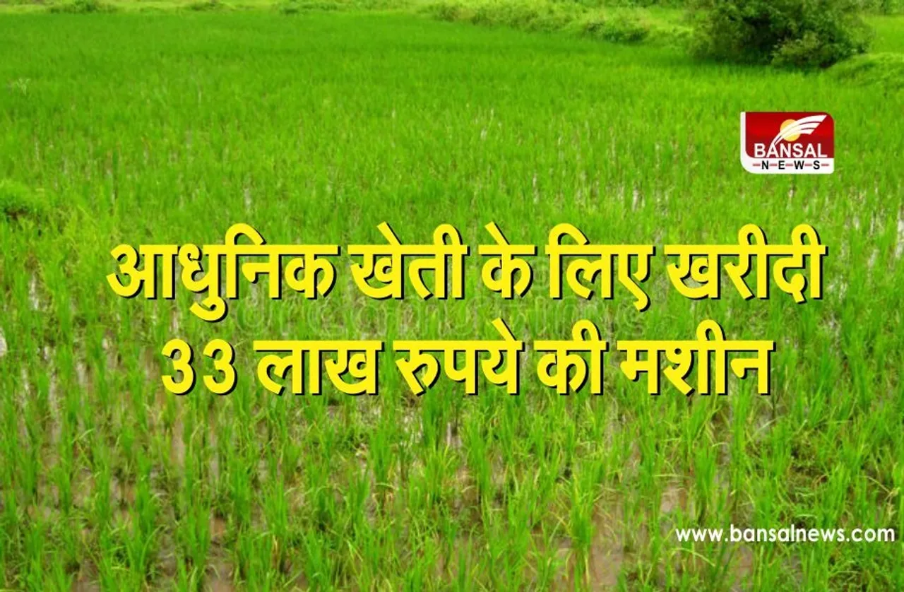 युवक ने आधुनिक खेती के लिए खरीदी 33 लाख रुपये की मशीन, ऐसे होगी खेती