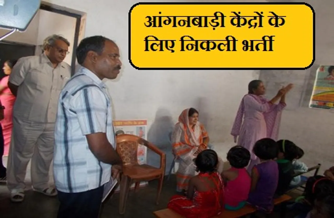 आंगनबाड़ी केंद्रों के लिए निकली भर्ती, 14 सितम्बर तक कर सकते हैं आवेदन