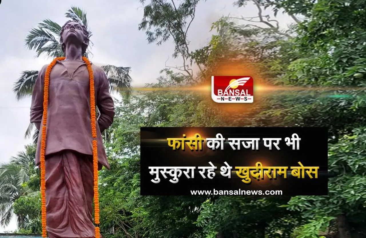 Khudiram Bose: मां भारती के वो वीर सपूत, जो देश के लिए महज 18 साल की उम्र मे फांसी के फंदे पर झूल गया