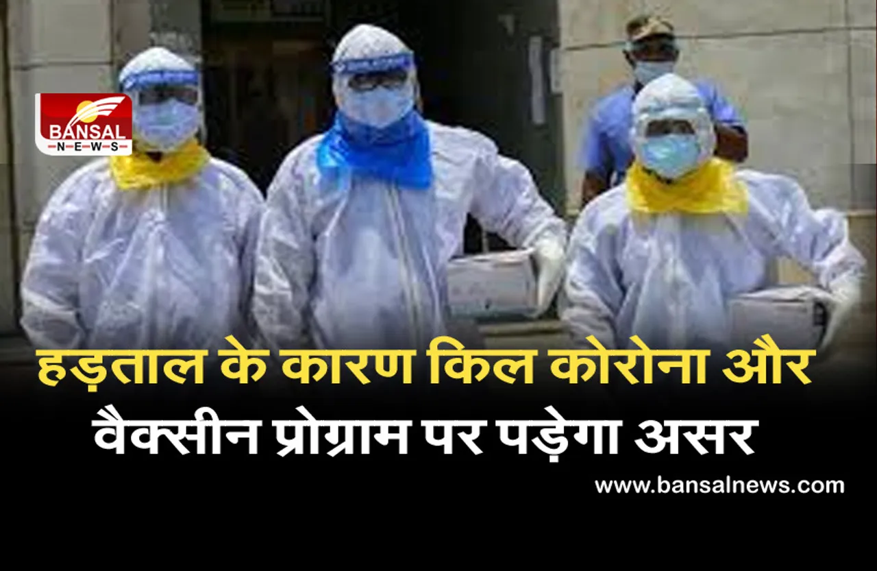 Hadtaal: राजधानी में कोरोना वैक्सीन पर मंडराने लगा खतरा, 19 हजार स्वास्थ्यकर्मी हड़ताल पर...