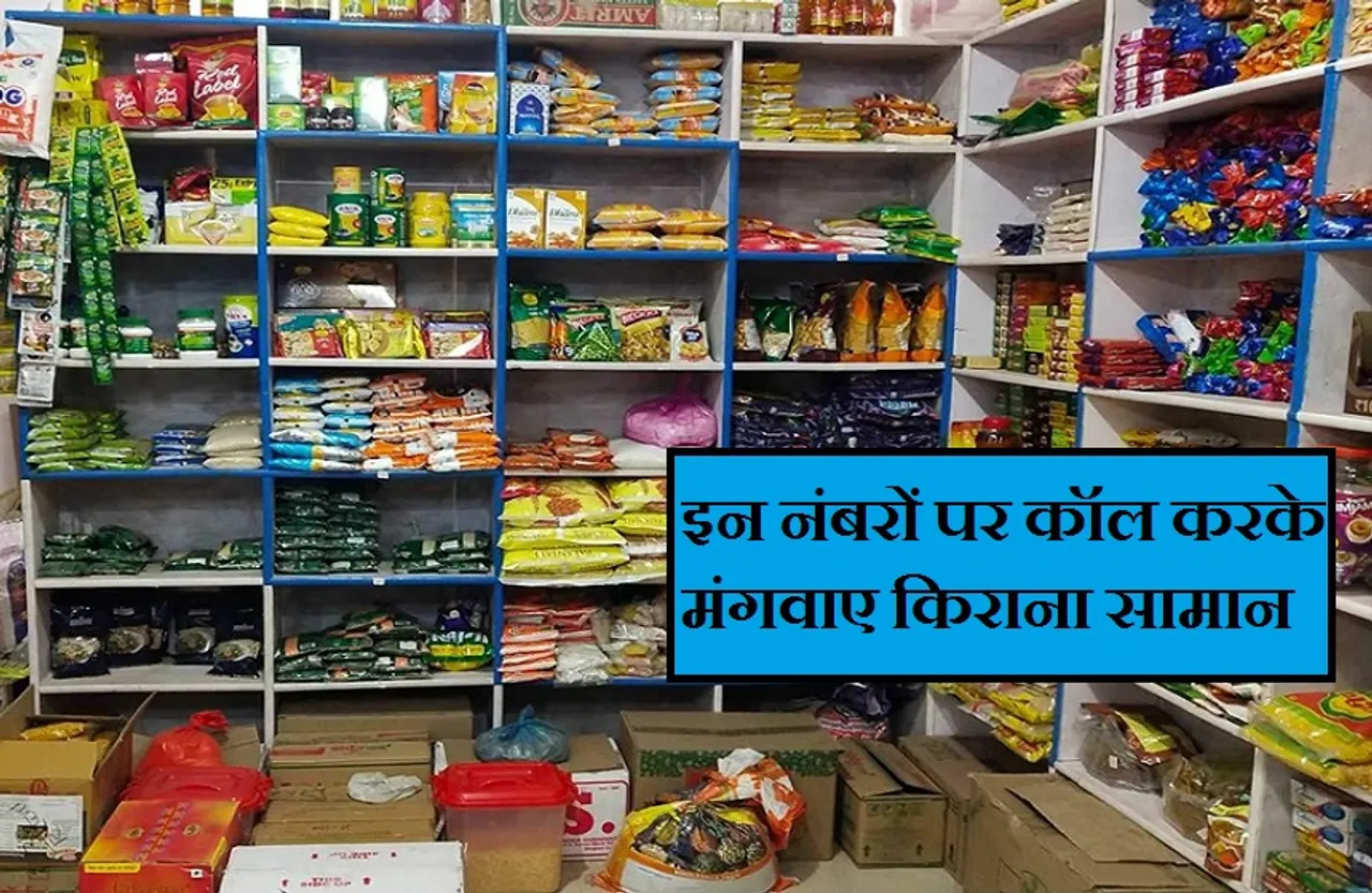 Bhopal Kirana Store Home Delivery : एक फोन कॉल से घर पर मिल सकेगा खाने का सामान! हेल्‍पलाइन नंबर जारी