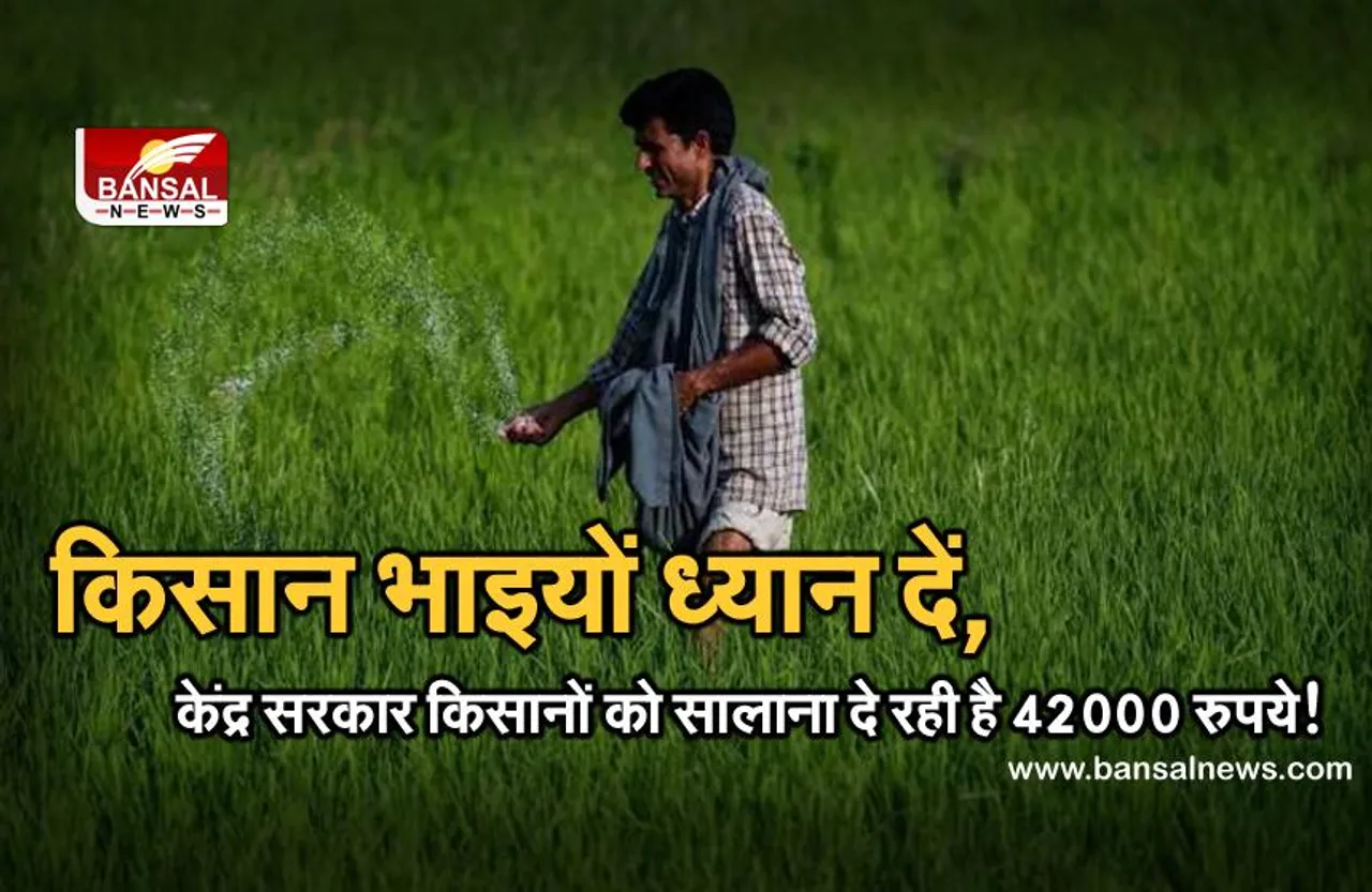 किसान भाइयों, सरकार से आप सालाना 42 हजार रुपए का उठा सकते हैं लाभ, बस करना होगा ये काम