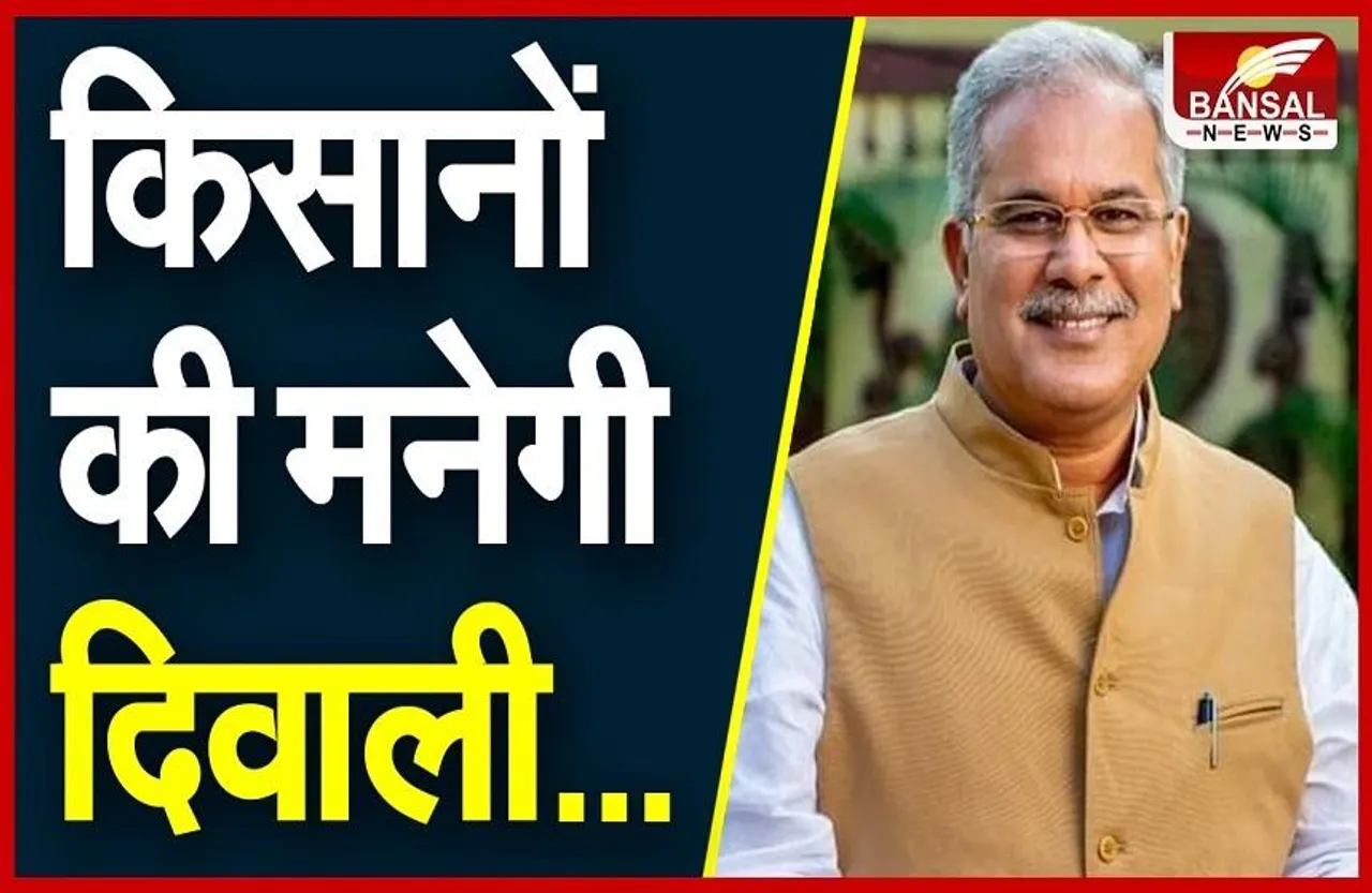 Good News: राज्य स्थापना दिवस पर भूपेश सरकार का किसानों को बड़ा तोहफा, आज खाते में आएगी 1500 करोड़ रुपए की राशि