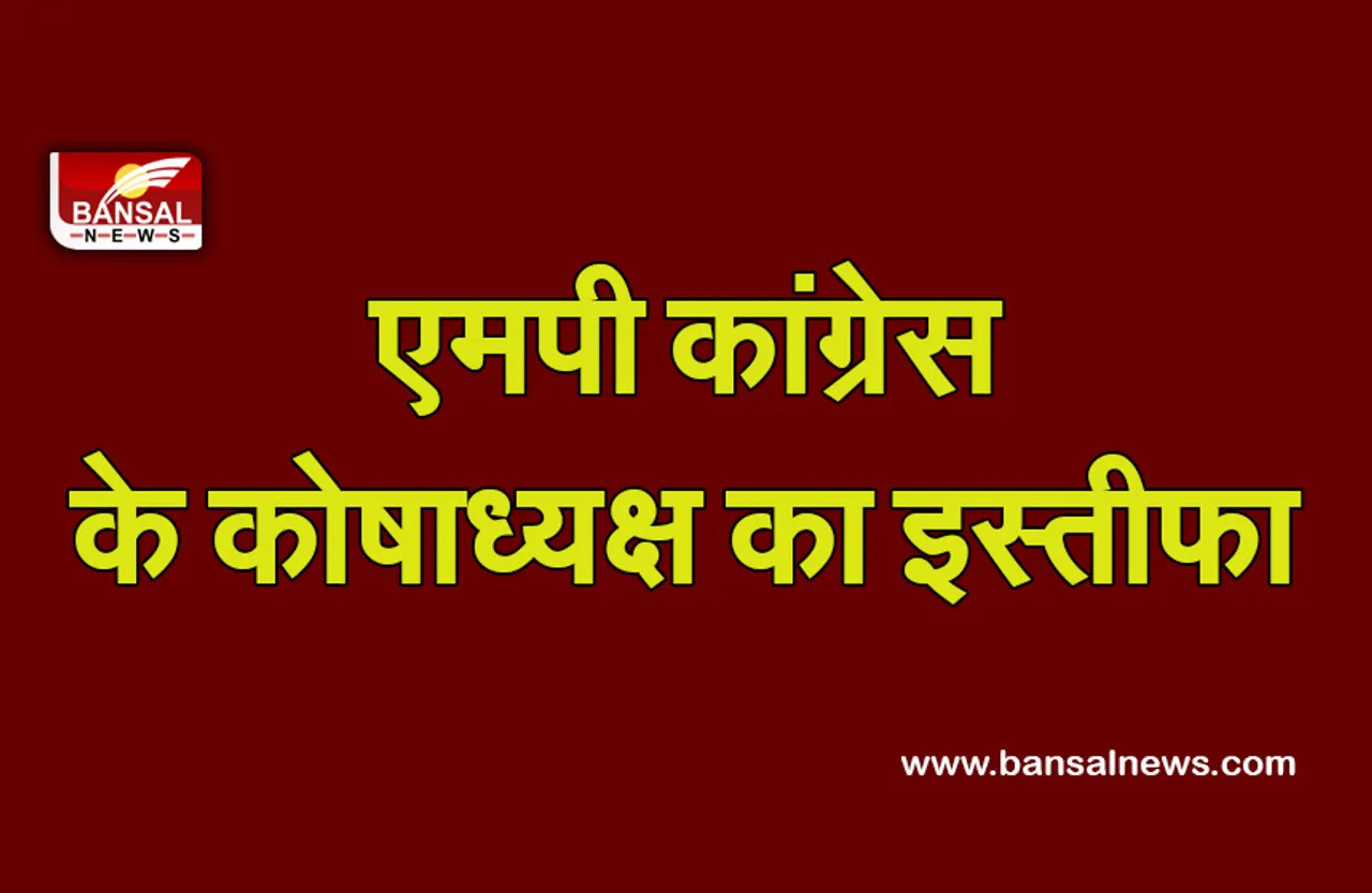 Breaking News: मप्र कांग्रेस कमेटी के कोषाध्यक्ष ने दिया इस्तीफा, अशोक सिंह को दी गई जिम्मेदारी
