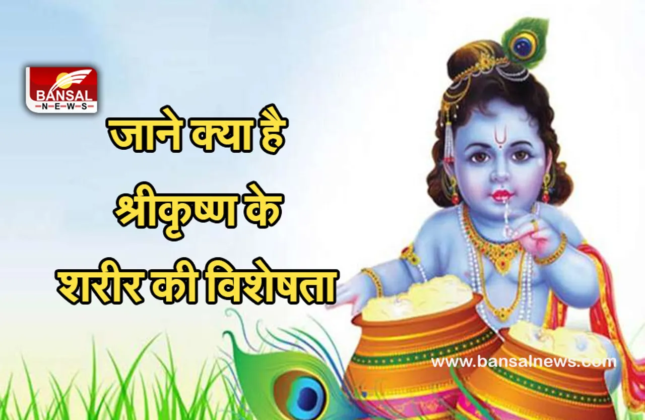 Janmastmi 30 August 2021 : जानें क्या है श्री कृष्ण के शरीर के 5 चमत्कारिक रहस्य।