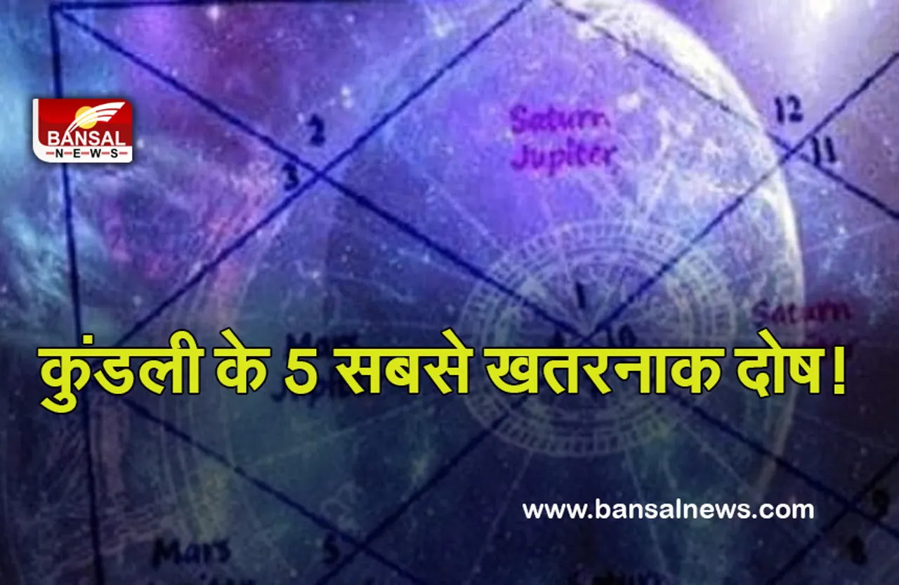 Dangerous dosh in Kundali : कुंडली के 5 सबसे खतरनाक दोष! जो देते हैं बुरे समय के संकेत, जानें उपाय