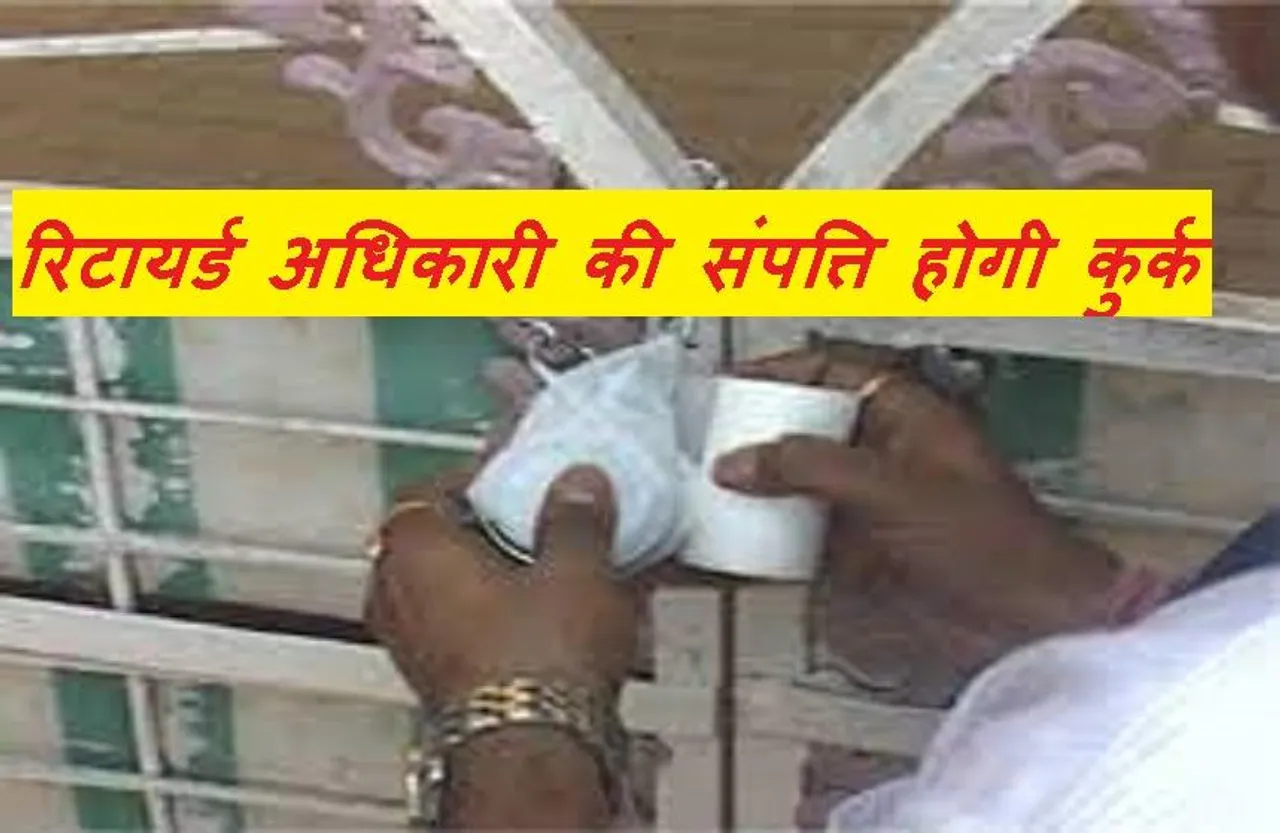 MP News: मप्र में सेवानिवृत्त अफसर की 1.5 करोड़ रुपए की बेहिसाब संपत्तियां कुर्क होंगी