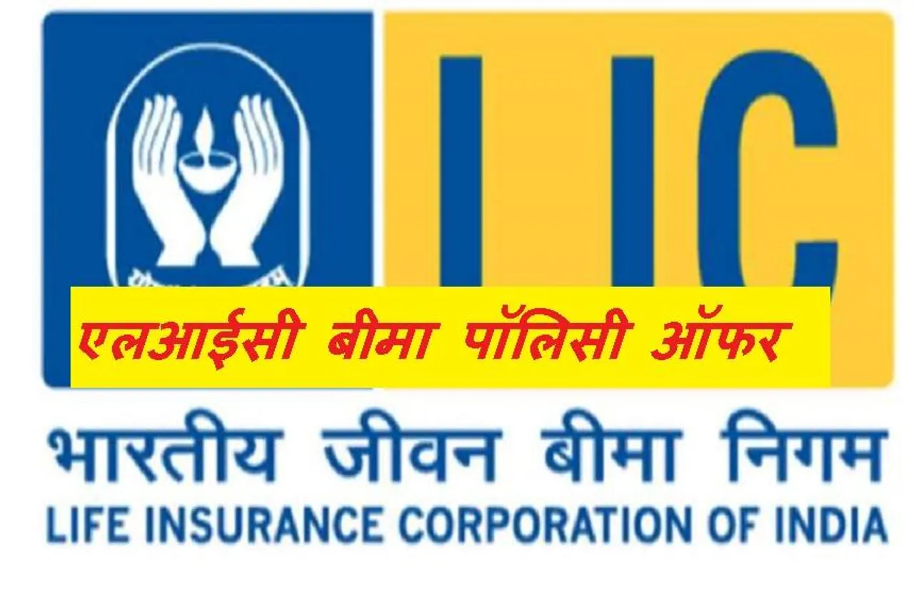LIC Policy: बंद पड़ी बीमा पॉलिसी को फिर से चालू करने का है मौका, LIC दे रही विशेष सहूलियत