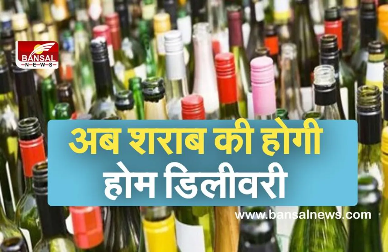 Liquor Online Delhi : दिल्ली सरकार ने शराब की ‘होम डिलिवरी’ की अनुमति दी