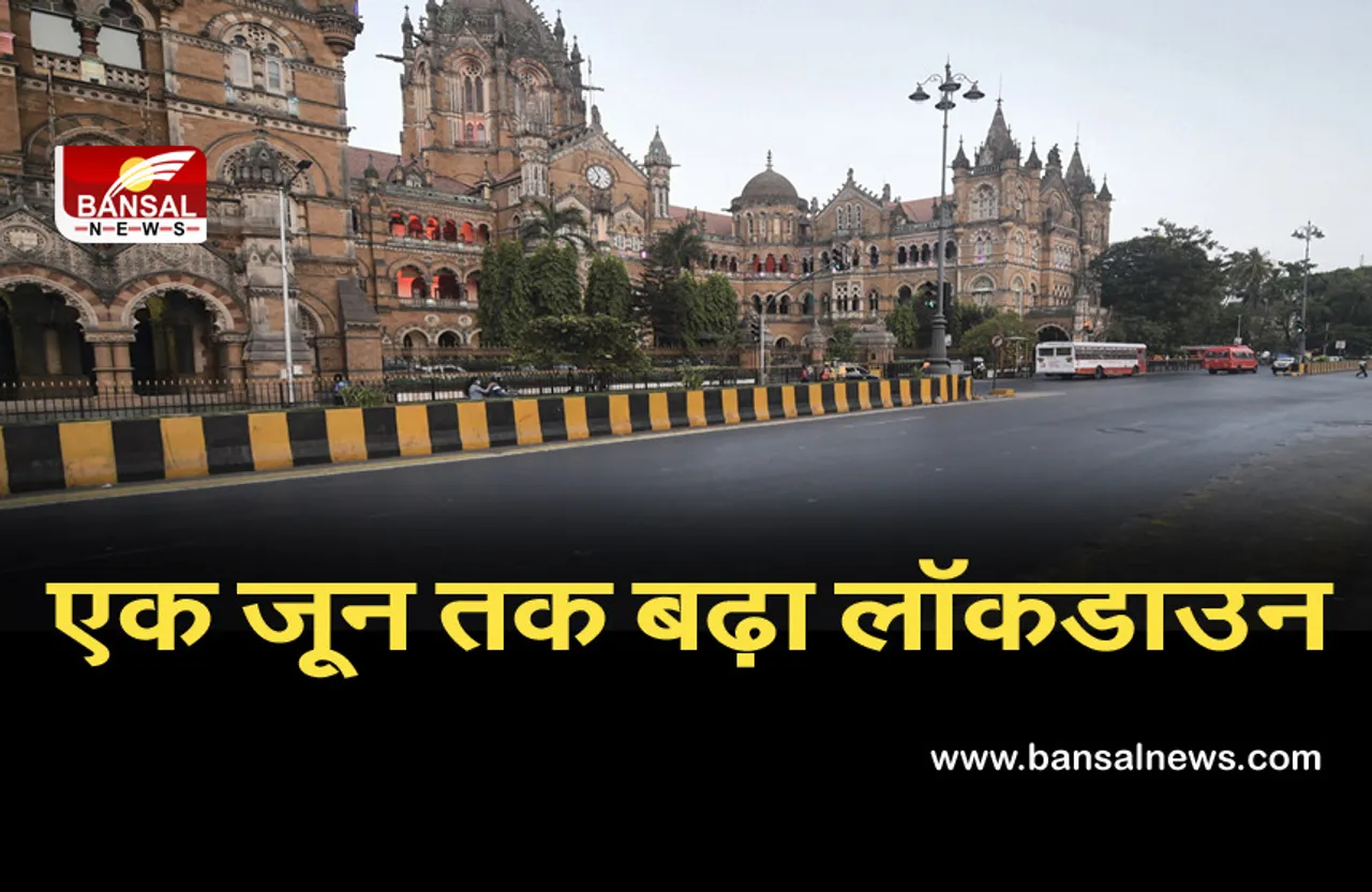 Lockdown News: इस राज्य में 1 जून तक बढ़ा लॉकडाउन,केवल जरूरी सेवाएं रहेंगी जारी, सख्त हुए नियम