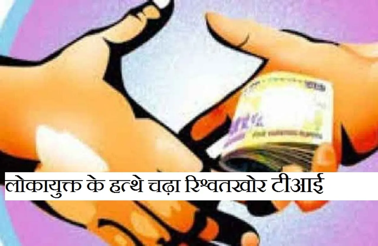 Breaking News: लोकायुक्त की बड़ी कार्रवाई, रंगे हाथों रिश्वत लेते पकड़ाया टीआई