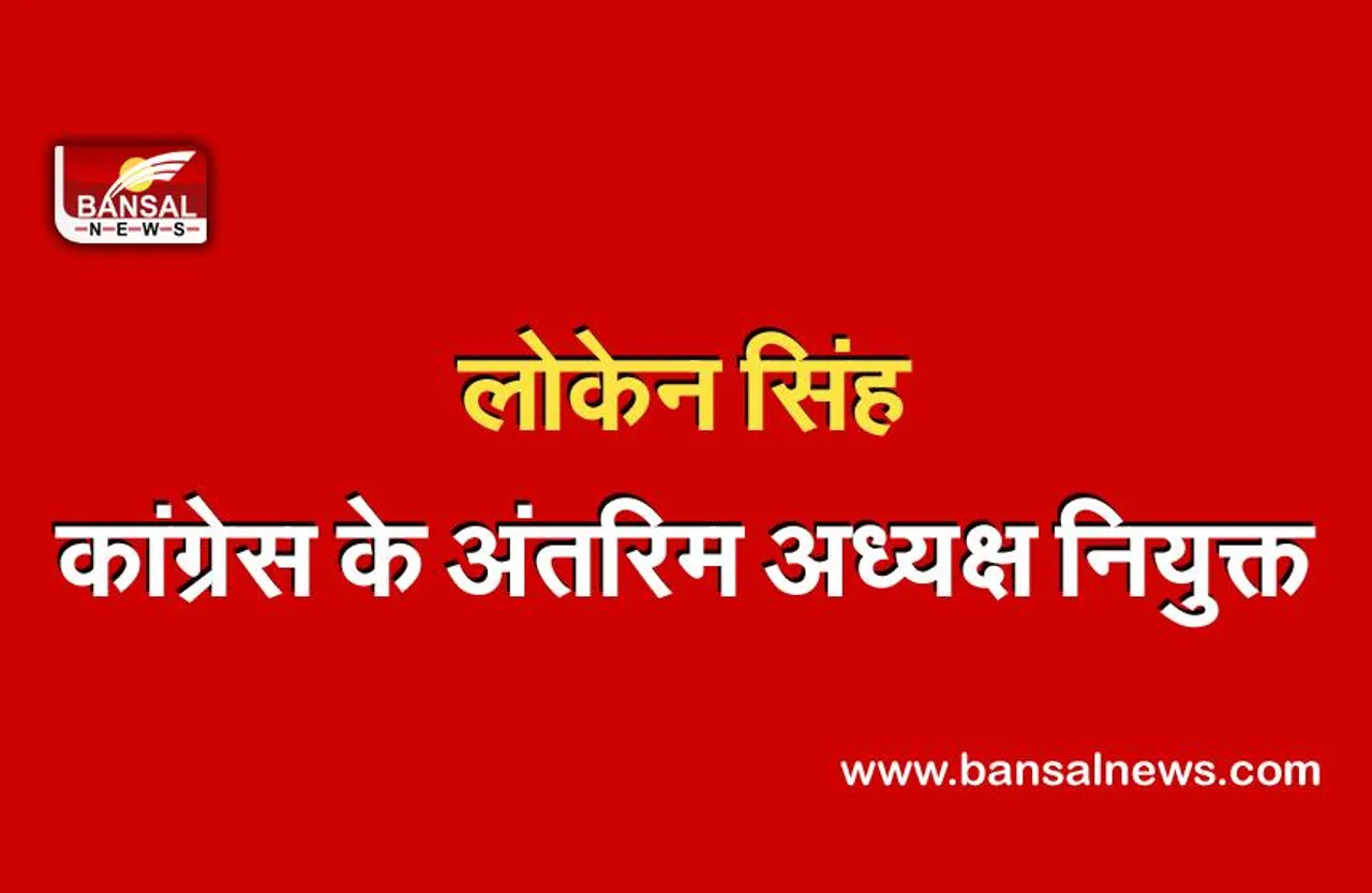 लोकेन सिंह मणिपुर कांग्रेस के अंतरिम अध्यक्ष नियुक्त