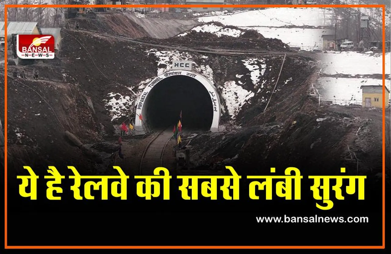 Indian railway: देश की सबसे लंबी सड़क सुरंग के बारे में तो आप जानते होंगे, लेकिन क्या आप रेलवे सुरंग के बारे में जानते हैं?