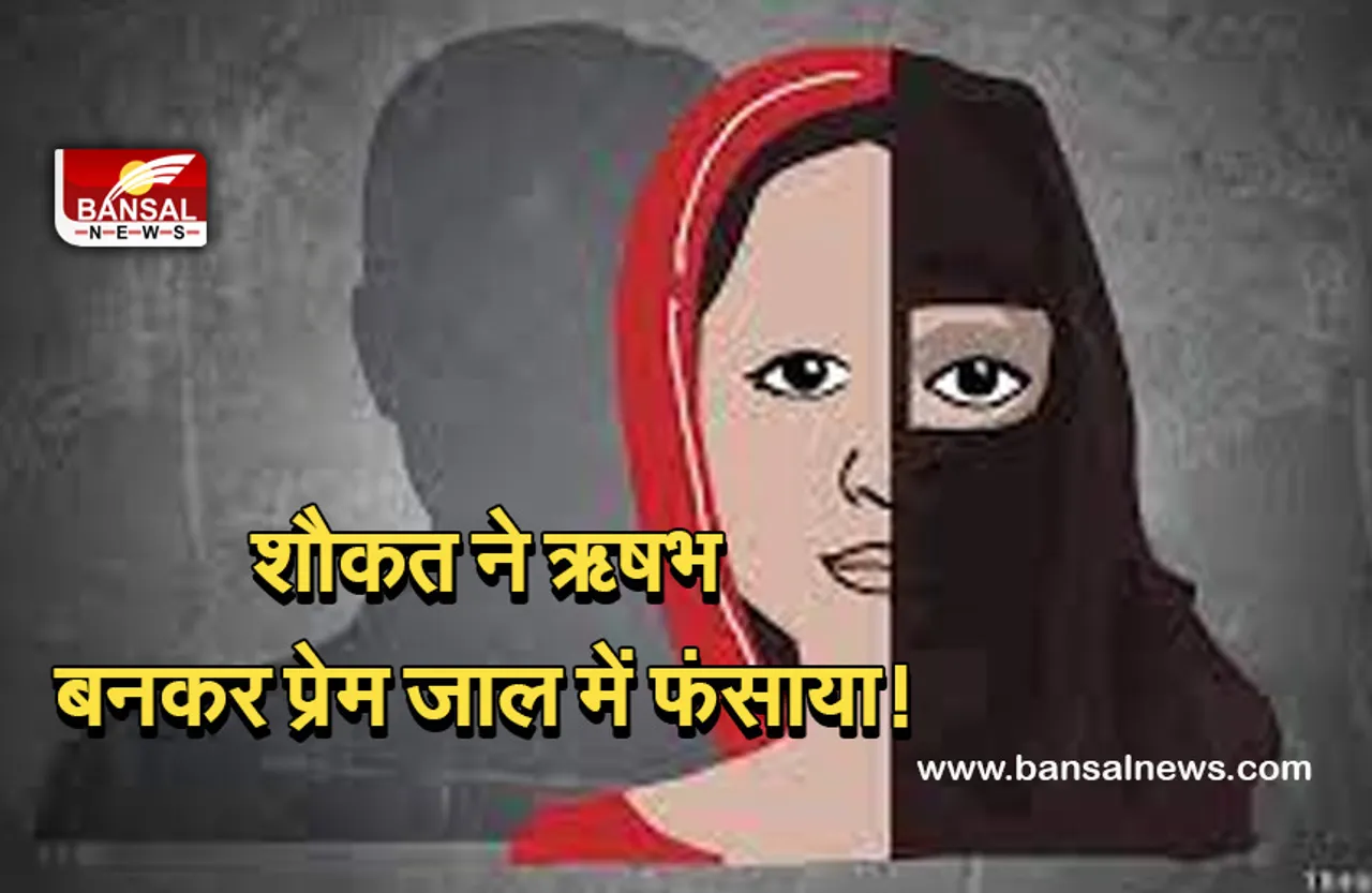 Love Jihad: उज्जैन में सामने आया लव जिहाद का मामला! आरोप- शौकत ने ऋषभ बनकर फंसाया और दी धमकी