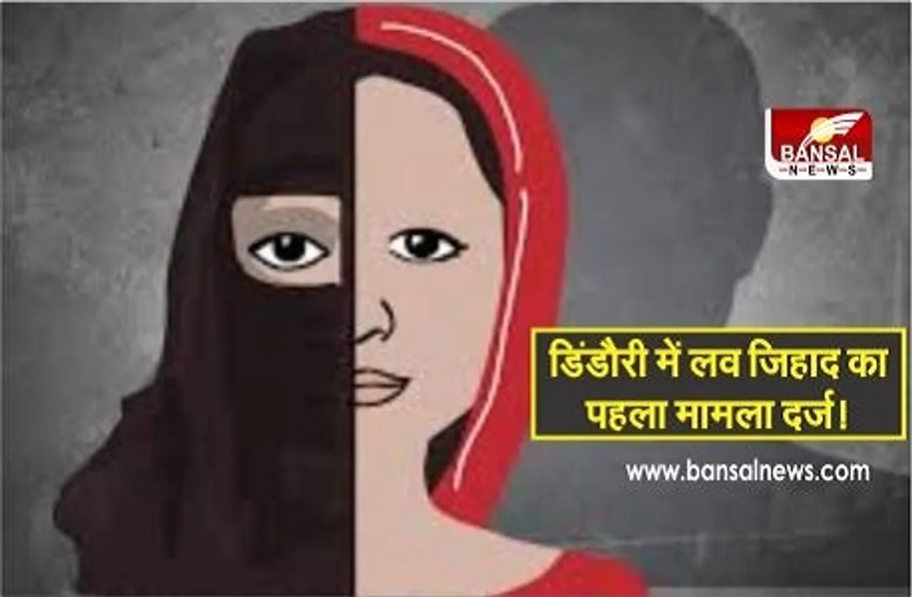 डिंडौरी में लव जिहाद: नाबालिग का अपहरण कर ले गए नागपुर, फिर जबरदस्ती किया निकाह, आरोपी परिवार समेत फरार