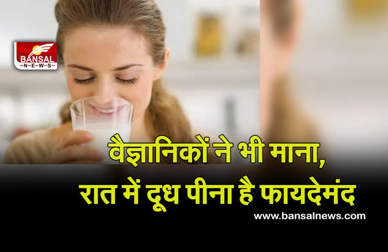 Hot Milk For Good Sleep : रिसर्च में भी माना, रात को लिया गया गुनगुना दूध अच्छी नींद में है सहायक
