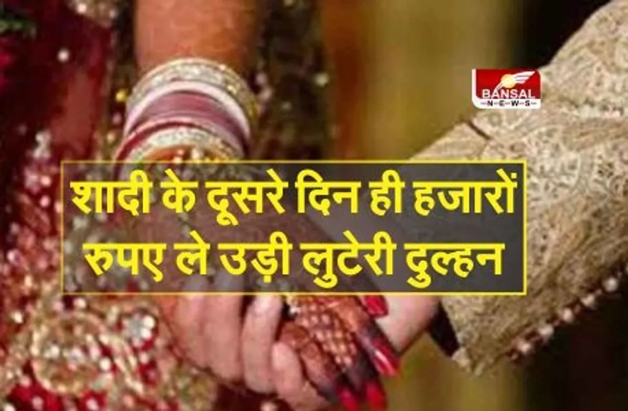 Luteri Dulhan: आधार कार्ड पर फर्जी नाम बताकर धोखे से की शादी, दो दिन बाद ही 40 हजार ले उड़ी लुटेरी दुल्हन