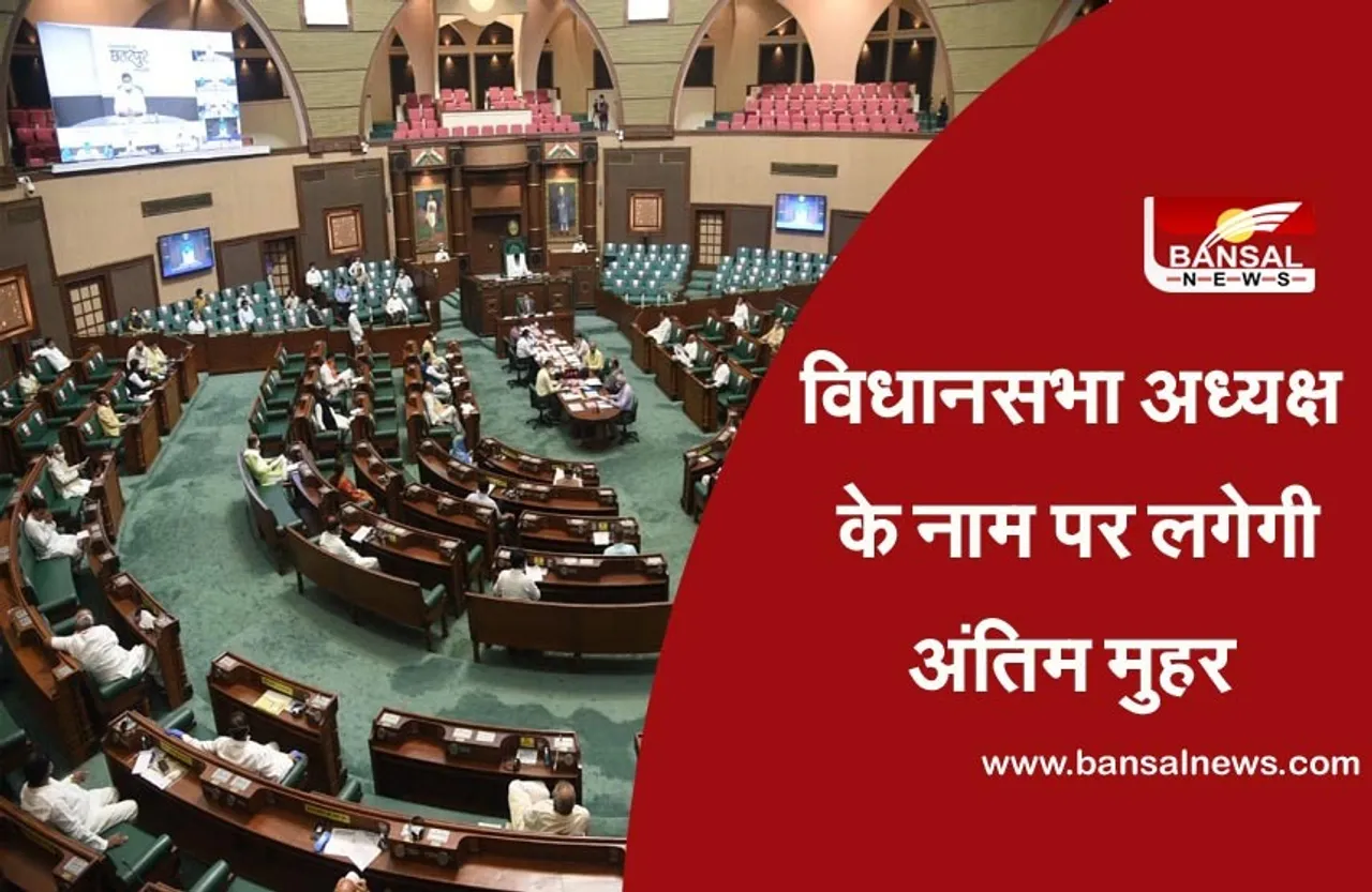 Madhya Pradesh Vidhan Sabha Adhyaksh : 22 फरवरी को होगा चुनाव, विंध्य से हो सकता है विधानसभा अध्यक्ष