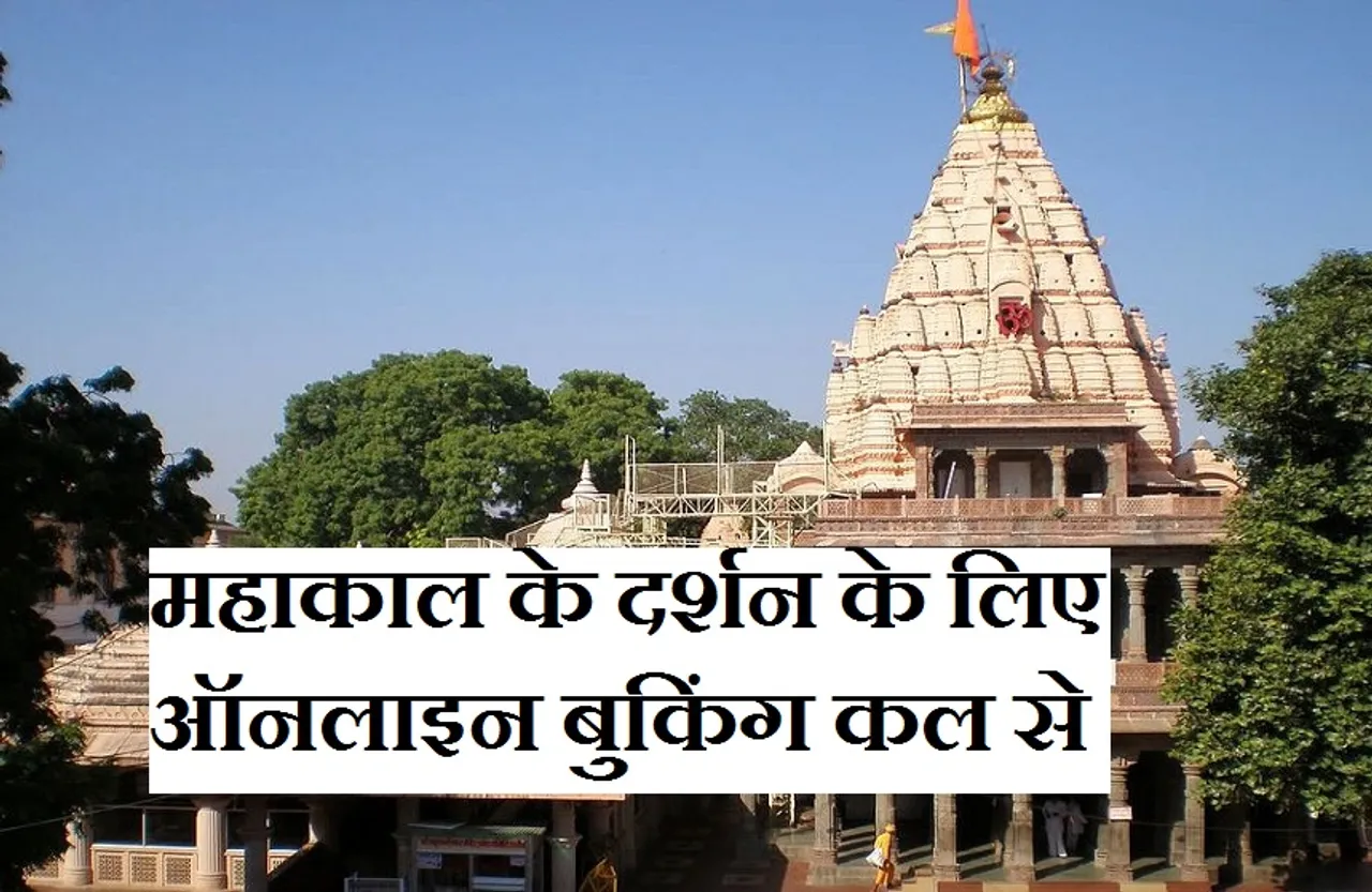 Breaking News: बाबा महाकाल मंदिर में दिखाया गलत वैक्सीन सर्टिफिकेट तो होगी एफआईआर