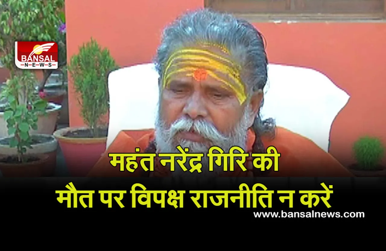 Narendra Giri Maharaj Death: महंत गिरि मामले में सरकार हर जांच को तैयार: केशव प्रसाद मोर्य