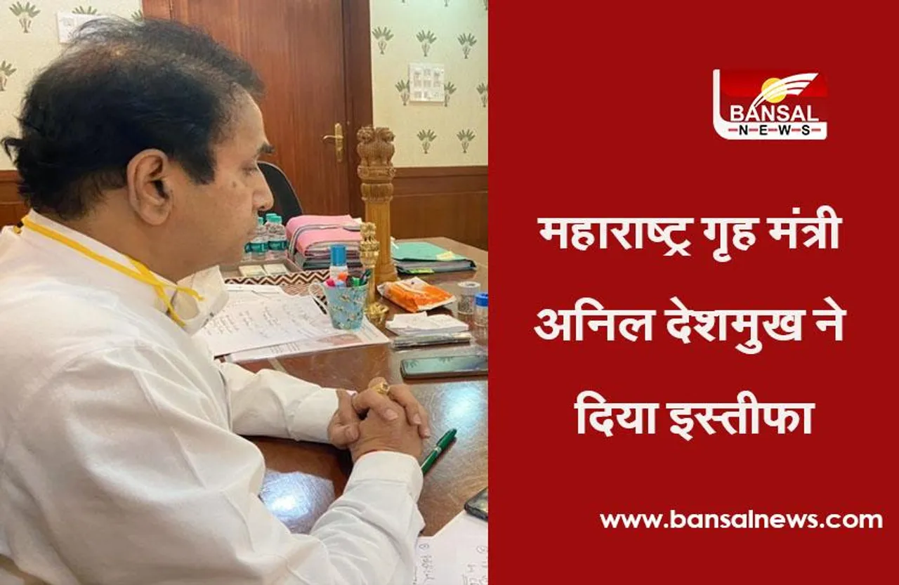 Maharashtra: CBI जांच के आदेश के बाद, गृह मंत्री अनिल देशमुख ने दिया इस्तीफा