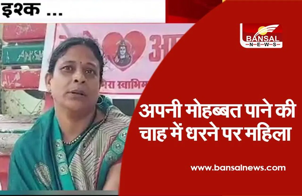 अजब-गजब इश्क: 43 साल की महिला 10 साल छोटे आरक्षक के इश्क में दिवानी, धरने पर बैठी, पति सहित परिवार को छोड़ा