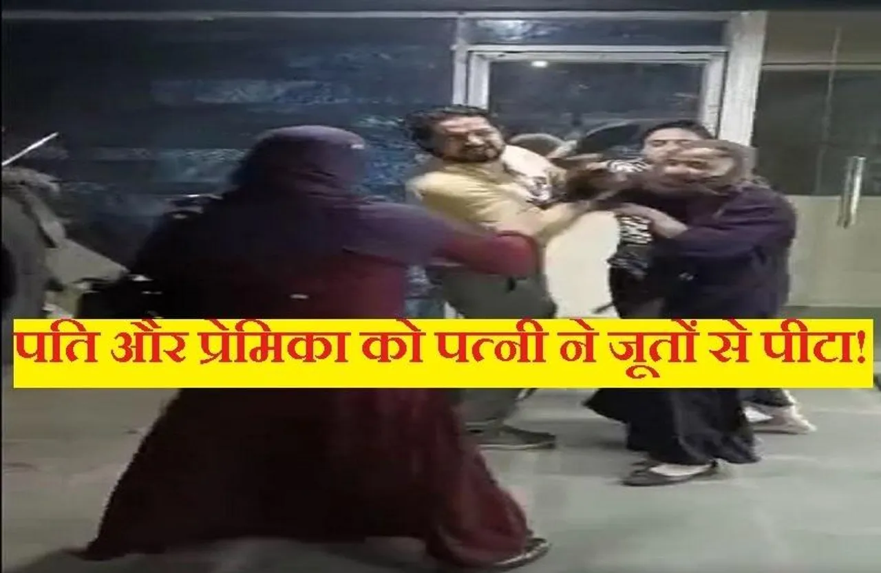 Pati Ki Juton se Pitai: जिम के बाहर महिला ने पति और प्रेमिका की जूतों से कर दी पिटाई! पुलिस ने दर्ज किया मामला, देखें वीडियो