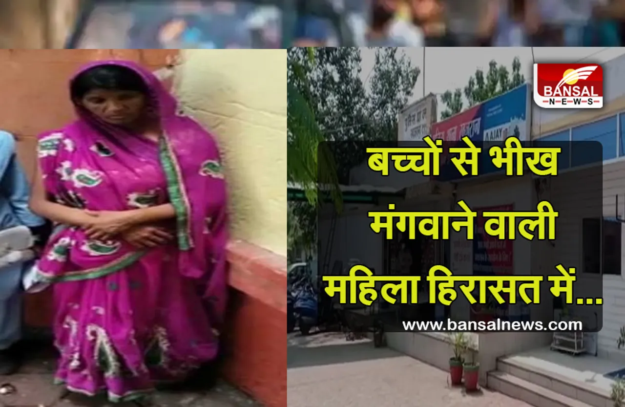 Indore News: बच्चों को गंदे कपड़े पहनाकर भीख मंगवाने महिला को पुलिस ने हिरासत में लिया, चल रही पूछताछ