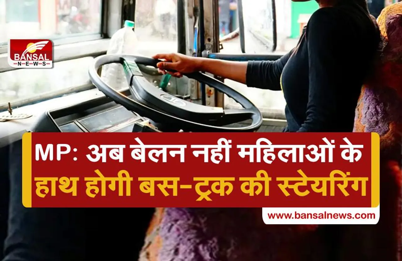 MP: अब महिलाओं के हाथ में होगी कमर्शियल वाहनों की स्टेयरिंग, परिवहन विभाग देगा निशुल्क ट्रेनिंग